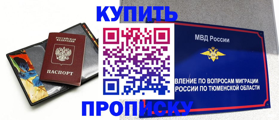 купить прописку в Люберцах