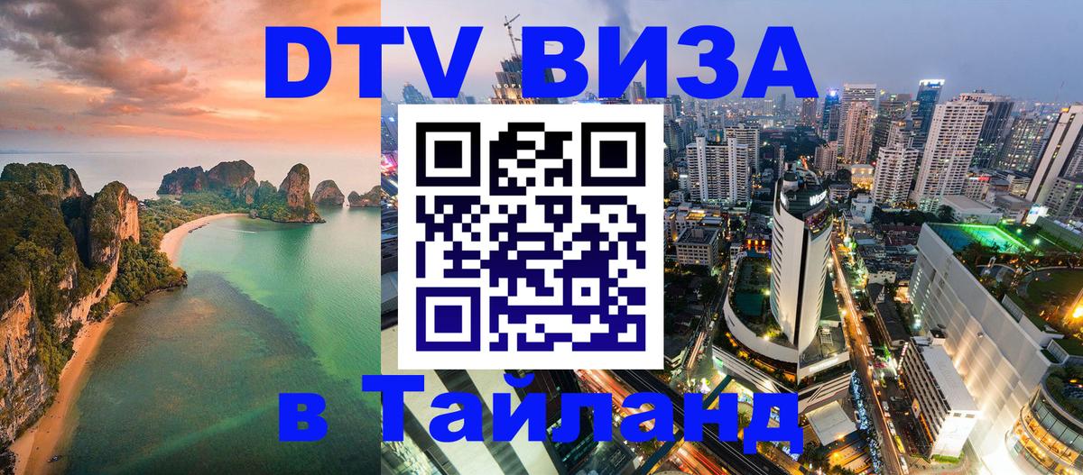 Виза ДТВ на 5 лет в Тайланд 