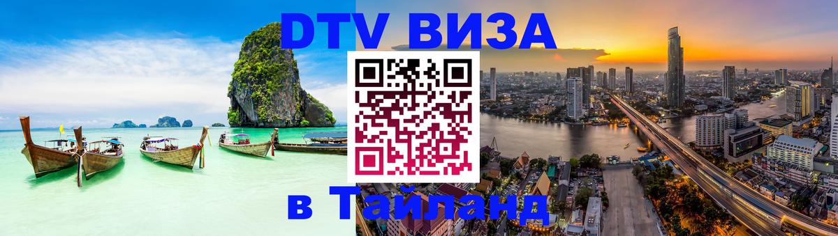 Стоимость и условия DTV визы — оформление в Таиланд под ключ - 